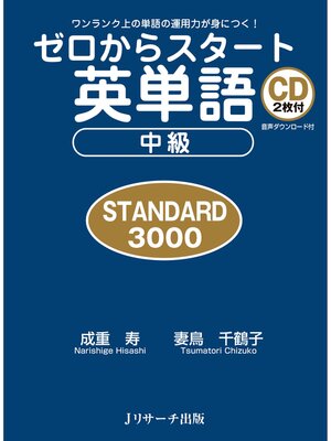 cover image of ゼロからスタート英単語　中級　STANDARD 3000【音声DL付】